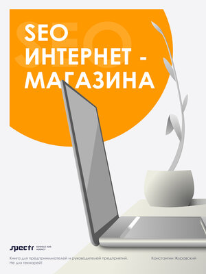 cover image of SEO интернет--магазина